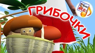 Грибочки. Мульт-песенка, видео для детей