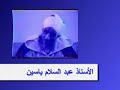 مقطع فيديو للشيخ عبد السلام ياسين بتاريخ 1989 يترضى فيه على سيدنا معاويةوهو رد لمن يفتري الكذب على الشيخ الجليل