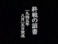 1945年（昭和20年）8月15日正午 終戦の詔勅　（玉音放送）のサムネイル