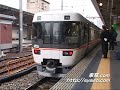 【特急 ﾜｲﾄﾞﾋﾞｭｰしなの】9号 383系 長野行 大阪駅入線・発車(後追い)