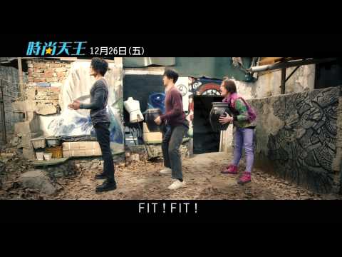 【時尚天王】中文預告