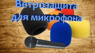 Ветрозащита микрофона своими руками Ветрозащита микрофона своими руками