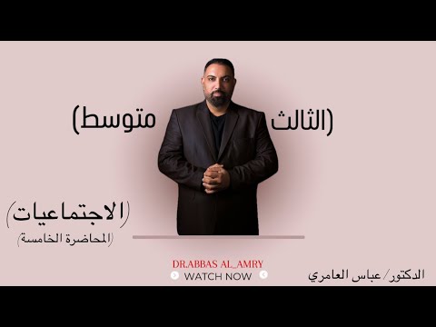 الثالث المتوسط- الاجتماعيات- الجغرافية- المحاضرة-٥