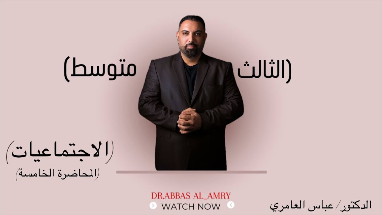الثالث المتوسط- الاجتماعيات- الجغرافية- المحاضرة-٥