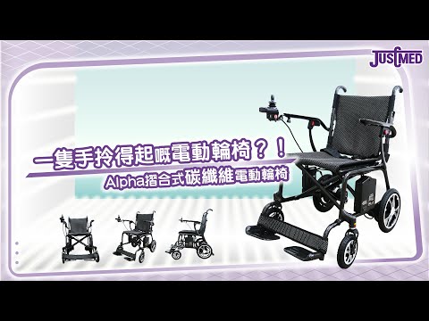 一隻手都拎得起—Alpha摺合式碳纖維電動輪椅