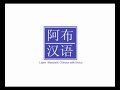 Learn Chinese Idiom with Bruce - 刻舟求剑 [ke zhou qiu jian]