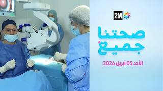 صحتنا جميع : الأحد 05 أبريل 2026