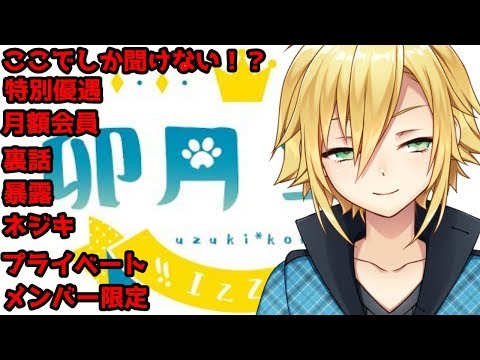 【URL流さないで!】メンバー限定雑談【にじさんじ/卯月コウ】