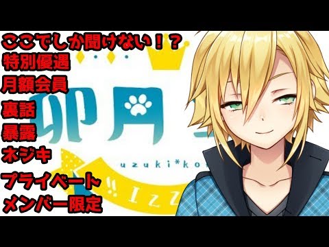 【URL流さないで！】メンバー限定雑談【にじさんじ/卯月コウ】