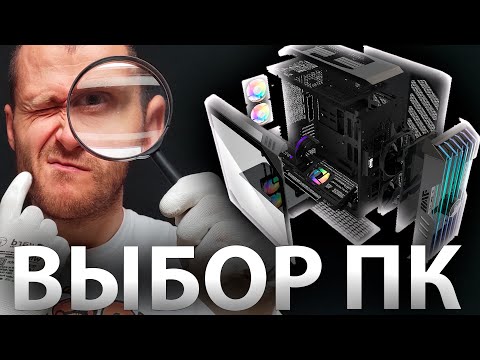 КАК ВЫБРАТЬ КОМПЬЮТЕР?