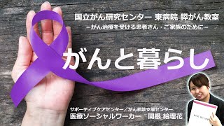 【国立がん研究センター東病院】膵がん教室part7「がんと暮らし」サポーティブケアセンター/がん相談支援センター　医療ソーシャルワーカー：関根　絵理花
