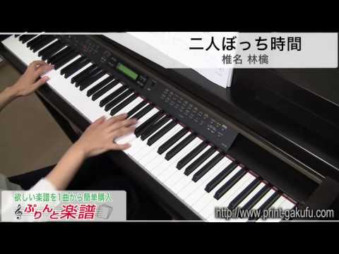二人ぼっち時間/椎名 林檎（ピアノソロ用）