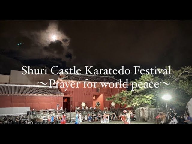 首里城空手道の祭典