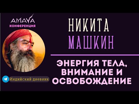 Энергия тела для пути освобождения от | НИКИТА МАШКИН (ПРЕМСАГАР ГИРИ) на КОНФЕРЕНЦИИ AMAYA