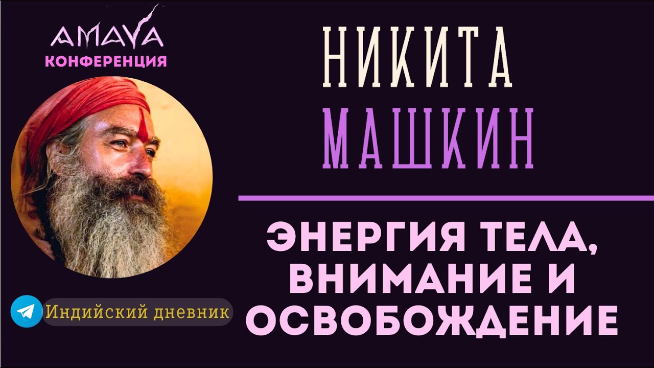Энергия тела для пути освобождения от | НИКИТА МАШКИН (ПРЕМСАГАР ГИРИ) на КОНФЕРЕНЦИИ AMAYA