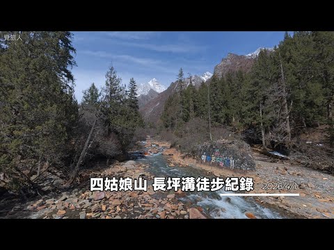 四姑娘山長坪溝徒步紀錄