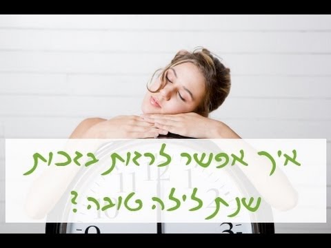 הקשר בין שינה והרזיה