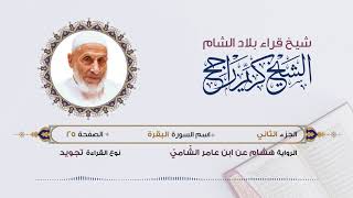 رواية هشام عن ابن عامر - الجزء 2