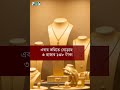 বাংলাদেশে আবারও বেড়েছে স্বর্ণের দাম | Gold Price Today  #shortsfeed