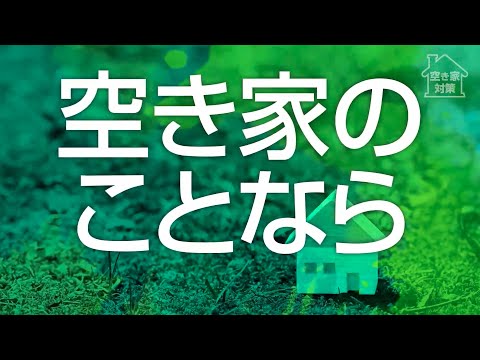 空き家ソリューションサービス動画広告事例