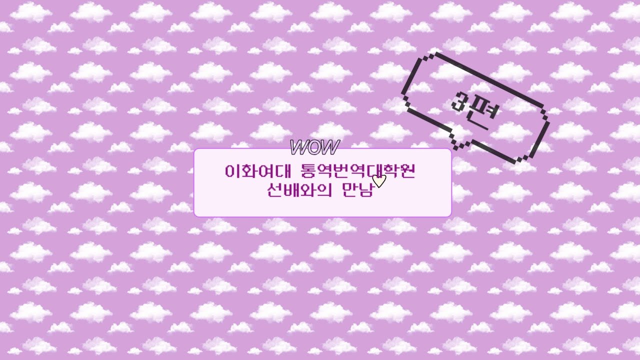 이화여대 통역번역대학원 선배와의 만남 - 정다솜 동문(한영통역전공) - 3편