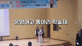 <학생자치사례공유>온양여자고등학교 동아리 학술제 이미지