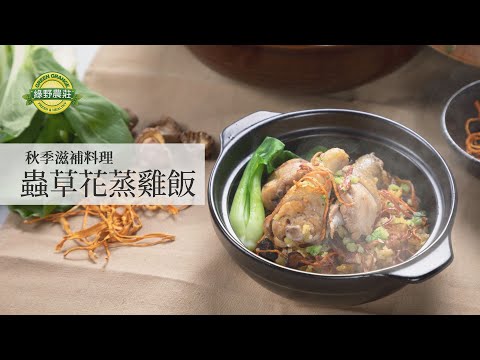 蟲草花蒸雞飯