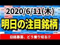 【JumpingPoint!!の10分株ニュース】2020年6月11日(木)
