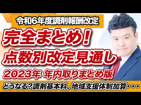 【調剤報酬改定2024】中医協議論　点数別解説　年内完全版！ 