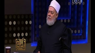 والله أعلم | &lrm;فضيلة د. علي جمعة يتحدث عن أحكام النظافة | كاملة