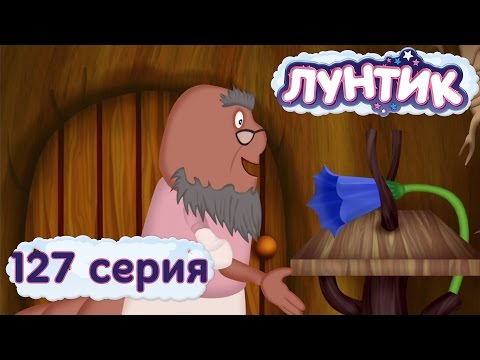 127 - Играй, общайся вместе с Лунтиком! Официальный сайт - http://luntik.ru/ Подружись с Лунтиком - http://bit.ly/19Bo2Gq Лунтик Все серии подряд 1 Сезон (1 - 80) ...