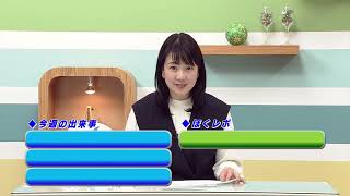 週刊ほくとニュース2025年3月1日～3月7日放送分