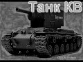 "World of Tanks понарошку :Ъ" 5 выпуск
