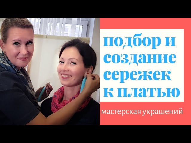 Как подобрать серьги? Приехала подписчица с платьем. Нужны серьги!