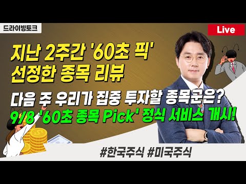 9/7 주말 드라이빙토크 I 미증시, 브로드컴, 테슬라 I 60초픽 종목 리뷰, 다음주 유망주 등