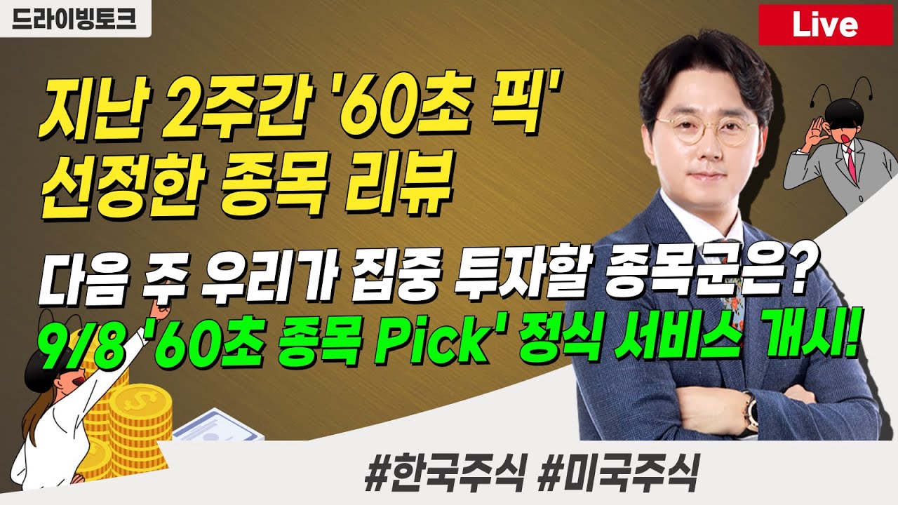 9/7 주말 드라이빙토크 I 미증시, 브로드컴, 테슬라 I 60초픽 종목 리뷰, 다음주 유망주 등