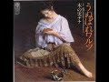 うぬぼれワルツ 木の実ナナ