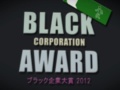 ブラック企業