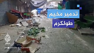 آثار الدمار جراء اعتداء قوات الاحتلال الإسرائيلي على مخيم طولكرم ومحيطه