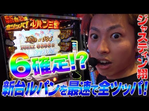 【ルパン三世 世界解剖】翔の新台最速全ツッパ#1 <世界最速ホール実戦公開!?>パチスロ