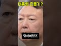 윤대통령 흔들기?