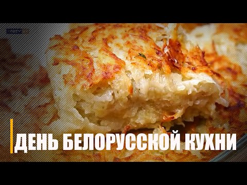 17 сентября на Гомельщине пройдет день белорусской кухни видео