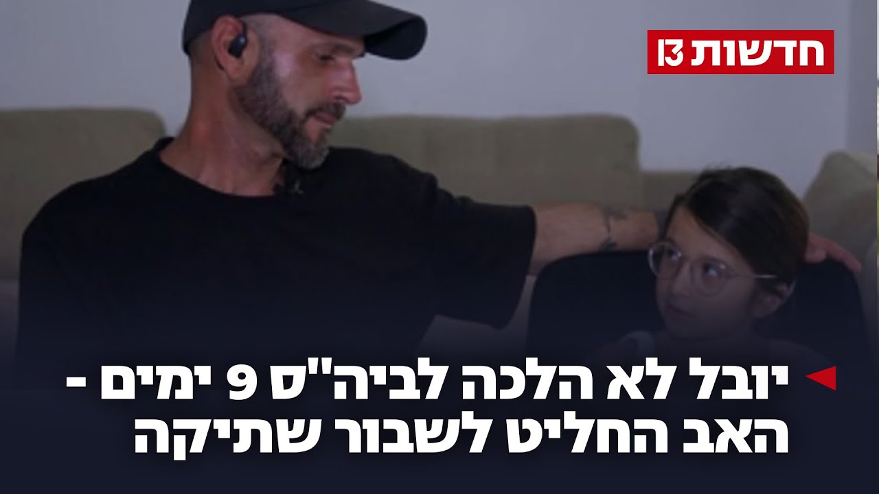"אני משחקת לבד": יובל לא הלכה לביה"ס 9 ימים, האב שבר שתיקה