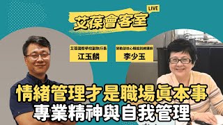 情緒管理才是職場真本事：專業精神與自我管理