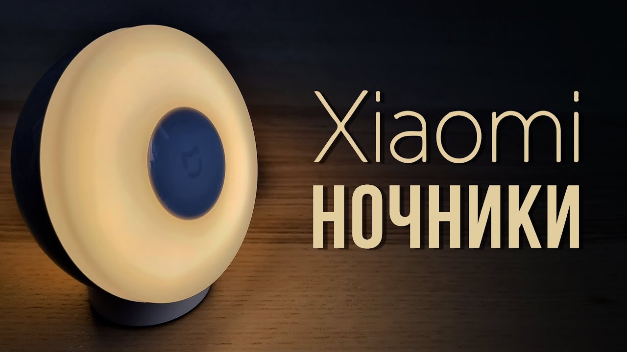 Ночник Xiaomi с датчиком движения на батарейках