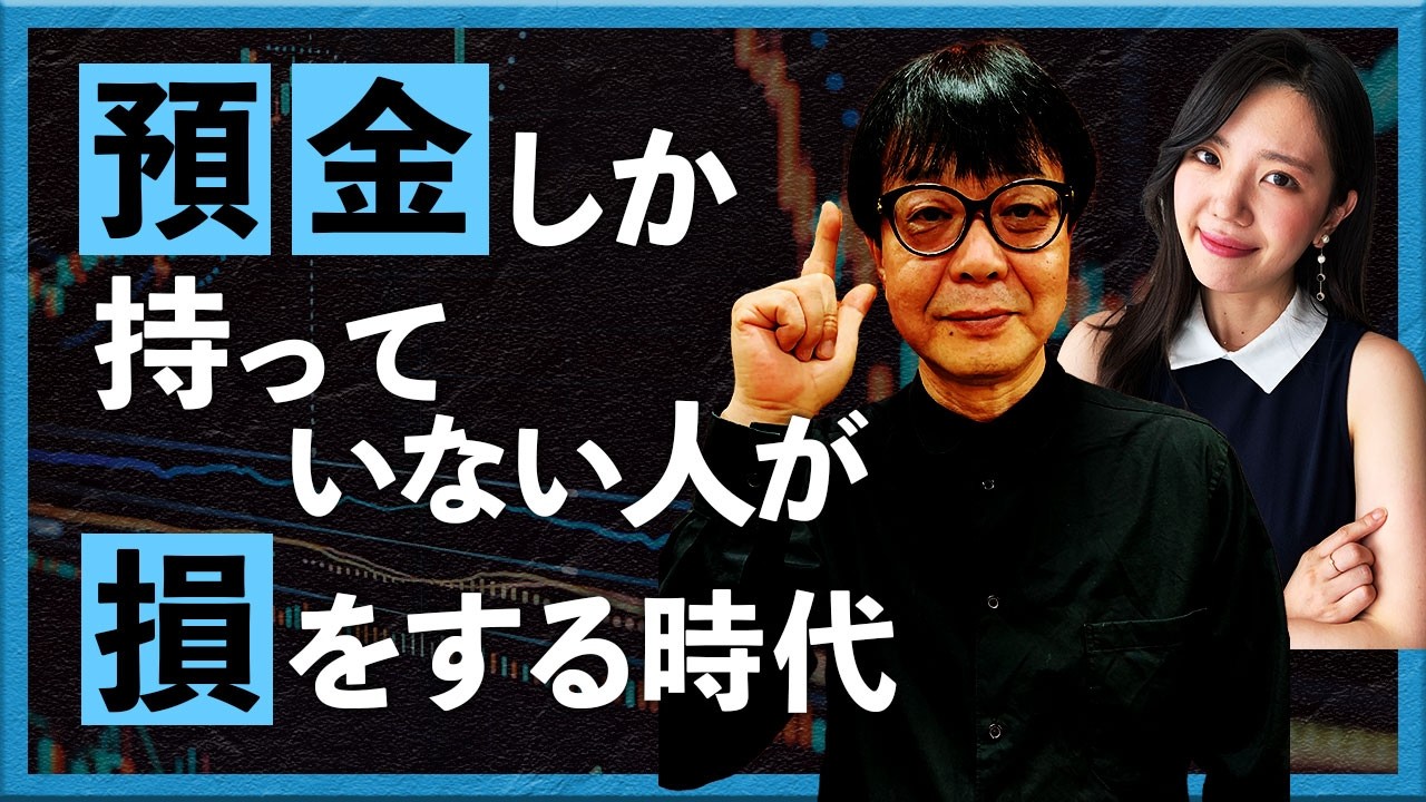 預金しかもっていない人が損をする時代