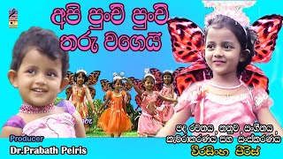 Api Punchi Punchi Tharu Wage (Sinhala Children Son