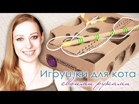Как сделать игрушку для котов Как сделать игрушку для котов
