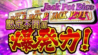 ジャックポットダイス(JackPotDice)の公式プロモーションビデオ