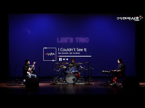 [리스트리오(Lee's Trio)] I Couldn’t See It